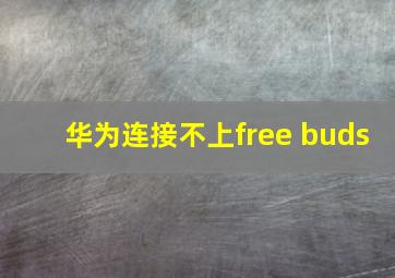 华为连接不上free buds